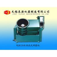 WLM50/120/250水涡流式研磨机(无锡光饰机,江苏研磨机,无锡泰源)