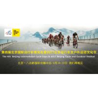 2017第四届北京国际自行车博览会暨2017北京自行车及户外运动文化节