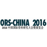 2016中国国际骨科研究大会暨展览会