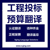 工程投标文件日语翻译∣工程投标预算翻译∣上海译境日语标书翻译