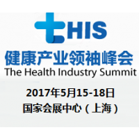 2017第三届tHIS健康产业领袖峰会（The Health Industry Summit, tHIS）