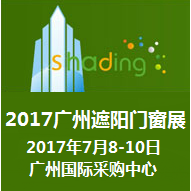 2017第七届广州遮阳门窗展览会
