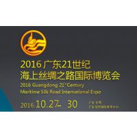2016广东21世纪海上丝绸之路国际博览会（海博会）