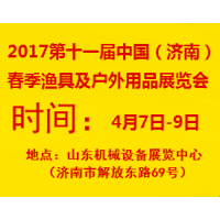 2017第十一届中国（济南）春季渔具及户外用品展览会