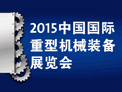 2015中国（上海）国际重型机械装备展览会 （Heavy Machinery 2015）