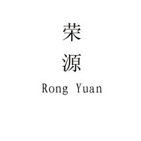 瑞安市荣源汽车零部件厂