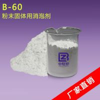 中联邦消泡剂 B60 粉末固体消泡剂 消泡粉