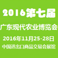 2016第七届广东现代农业博览会（农博会）
