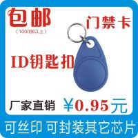 【ID钥匙扣】4号ID钥匙扣卡小区卡ID卡考勤卡门禁卡房门卡异形卡