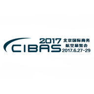 2017北京国际商务航空展览会（CIBAS）