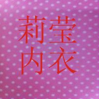 莉莹内衣厂