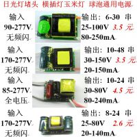 LED日光灯堵头电源 横插灯 玉米灯球泡电源 6-30串80-250MA无频闪