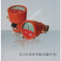 主产SLX示流信号器SLX-25Z、SLX-50/65ZS双向示流器