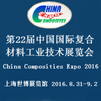 2016第22届中国国际复合材料工业技术展览会（简称 中国国际复材展）