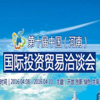 2016第十届中国(河南)国际投资贸易洽谈会