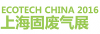 ECOTECH CHINA 2016上海固废气展暨上海国际污泥处理与资源回收利用展览会
