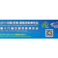 2017年第十九届中国塑料博览会