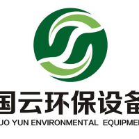 广东国云环保设备有限公司