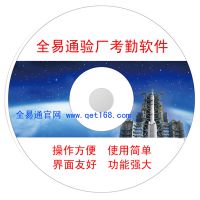 广州全易通验厂AB账帐考勤系统软件价格多少钱