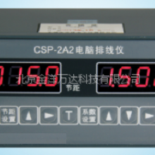 电脑排线仪价格 型号:CSP-2A2、CSP-2B2 金洋万达