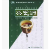 正版 茶艺师技能培训考试教材 茶艺师初级技能 中级技能 ***技能