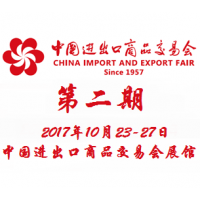 2017第122届中国进出口商品交易会（广交会）第二期