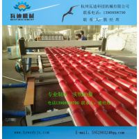 昆明市合成树脂瓦设备 合成树脂瓦生产线厂找杭州瓦迪机械熊经理13968098790