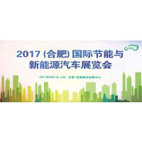 2017合肥国际节能与新能源汽车展览会
