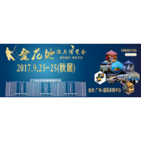 2017广州金花地渔具博览会(秋季）