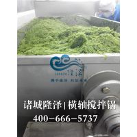 裙带菜搅拌锅_海菠菜炒锅_海白菜搅拌锅_海带搅拌炒锅-山东隆泽机械-卧式横轴搅拌锅