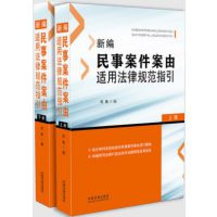 新编民事案件案由适用法律规范指引