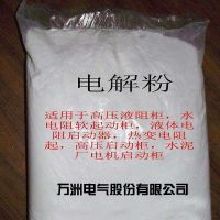 供应液体电阻起动器电解粉 电解液 电阻粉 液阻粉 变阻液 电阻液