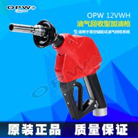 OPW12VWH油气回收型加油枪，品质非凡
