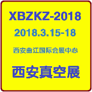 2018中国西安国际真空技术及设备展览会