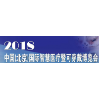 2018中国（北京）智能穿戴设备展览会