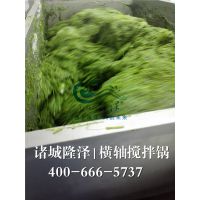 裙带菜搅拌锅_海菠菜炒锅_海白菜搅拌锅_海带搅拌炒锅-山东隆泽机械-卧式横轴搅拌锅