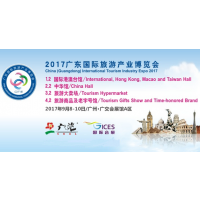 2017广东国际旅游产业博览会（简称“旅博会”）