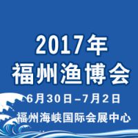 2017海峡（福州）渔业周·中国（福州）国际渔业博览会（福州渔博会）