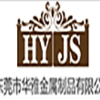 东莞市华雅金属制品有限公司