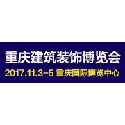 2017 重庆国际建筑装饰博览会