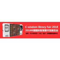 2018中国国际智慧图书馆展览会