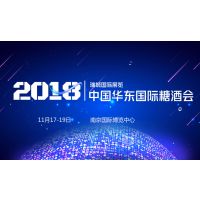 2018第二届中国华东国际糖酒食品交易会