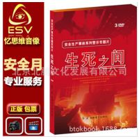 正版_2016年安全月《生死之间》安全生产事故系列警示专题片6DVD