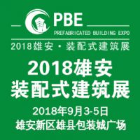 第二届PBE装配式建筑及智慧工地装备展览会