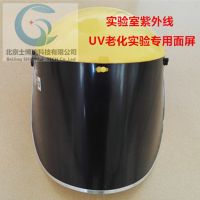 紫外线防护面罩实验室用品UV老化实验专用防护面屏北京发货