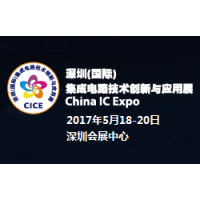 2017深圳(国际)集成电路技术创新与应用展(China IC Expo，简称CICE)