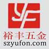 深圳市裕丰五金制品有限公司