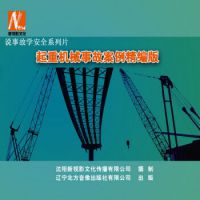 新书 说事故学安全系列片 《起重机械事故案例精编版》2DVD