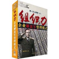 （新书）组织力：企业解放军管理模式7DVD董博雅视频讲座光盘现货