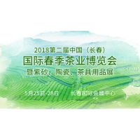 2018第二届中国（长春）国际春季茶业博览会 暨紫砂、陶瓷、茶具用品展